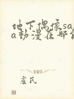 地下偶像sana动漫在哪能看