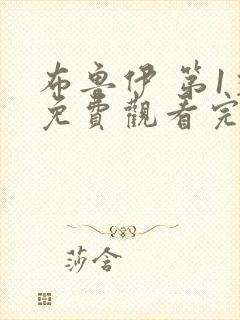 布鲁伊 第1季免费观看完整版在线全集封面