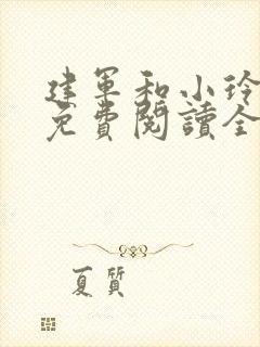 建军和小玲小说免费阅读全文最新章节