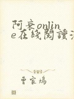 阿衰online在线阅读漫画免费