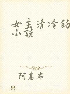 女主清冷的古言小说