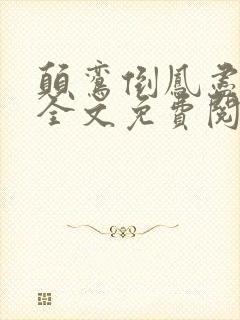 颠鸾倒凤尽合欢全文免费阅读