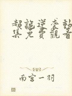 超诡逆袭动漫全集免费观看