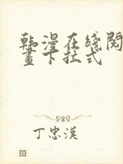 韩漫在线阅读漫画下拉式