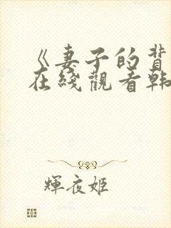 《妻子的背叛》在线观看韩剧免费