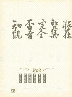 知否完整版免费观看全集在线观看电视剧