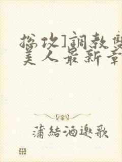 总攻]调教双性美人最新章节