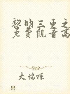 黎明三更之回家免费观看高清