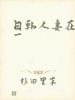 日韩人妻在线第一