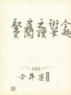 驭房之术全文免费阅读笔趣阁