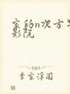 家的n次方星辰影院