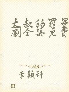 大叔的罗曼史短剧全集免费观看