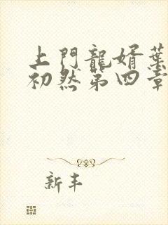 上门龙婿叶辰萧初然第四章