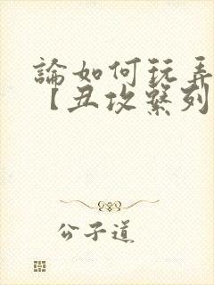 论如何玩弄美人【丑攻系列】_(放飞的