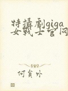 特摄剧giga女战士官网