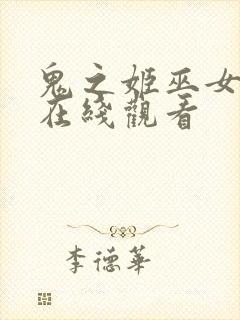 鬼之姬巫女动漫在线观看