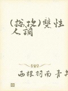 (总攻)双性美人调