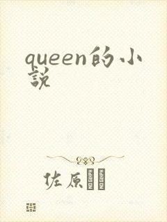 queen的小说