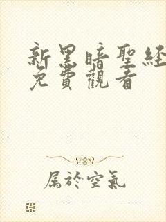 新黑暗圣经在线免费观看封面