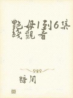 艳母1到6集在线观看