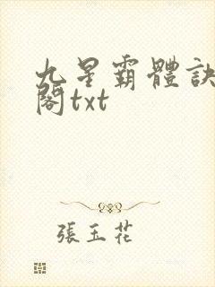 九星霸体诀笔趣阁txt