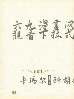 六九漫画网免费观看下拉式漫画官网