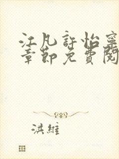 江凡许怡宁最新章节免费阅读