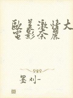 欧美激情大尺度电影奈丽