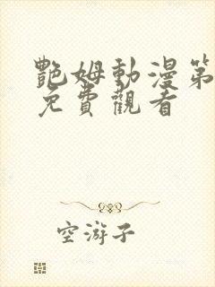 艳姆动漫第6季免费观看封面