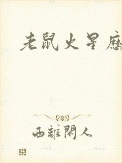 老鼠火星历险记封面