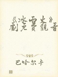 《冰雨火》电视剧免费观看封面
