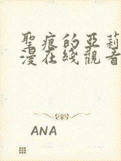 圣痕的亚莉亚动漫在线观看免费全集