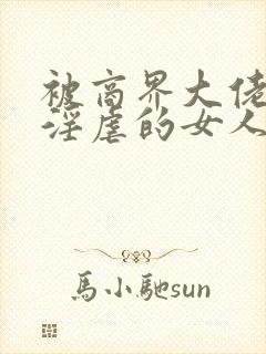 被商界大佬调教淫虐的女人