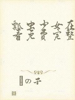 瓢虫少女在线观看免费完整版免费