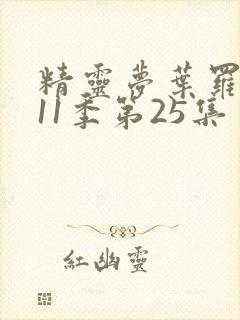 精灵梦叶罗丽第11季第25集