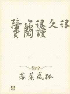 陪你很久很久免费阅读