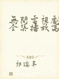 无间电视剧免费全集播放高清