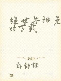 绝世丹神免费txt下载