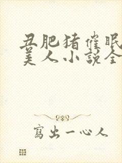 丑肥猪催眠清冷美人小说全文阅读最