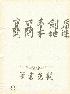 宝可梦剑盾怎么关闭本地连接