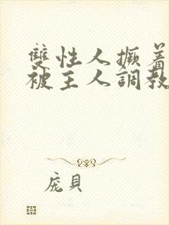 双性人撅着屁股被主人调教