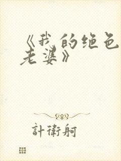 《我的绝色总裁老婆》