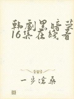 韩剧黑暗荣耀全16集在线看免费