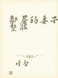 邻居的妻子3完整版封面