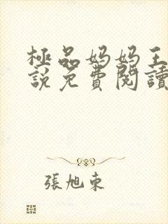 极品妈妈王伟小说免费阅读全文最新