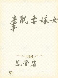 老鼠要嫁女的故事