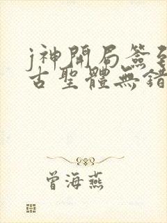j神开局签到荒古圣体无错版