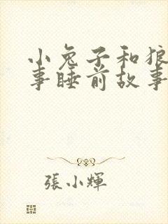 小兔子和狼的故事睡前故事