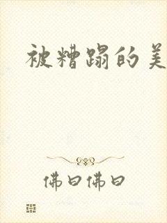 被糟蹋的美人