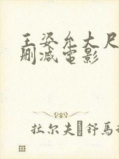王姿允大尺度无删减电影